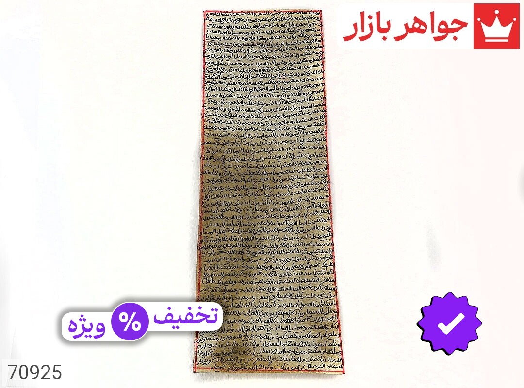 حرز احزاب دست نویس روی پوست آهو ساعات سعد با رعایت تمام آداب سوره احزاب